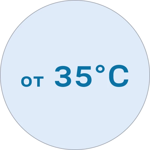 При температуре от 35°